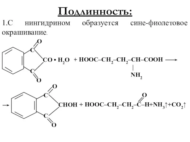 Подлинность: 1.С нингидрином образуется сине-фиолетовое окрашивание.