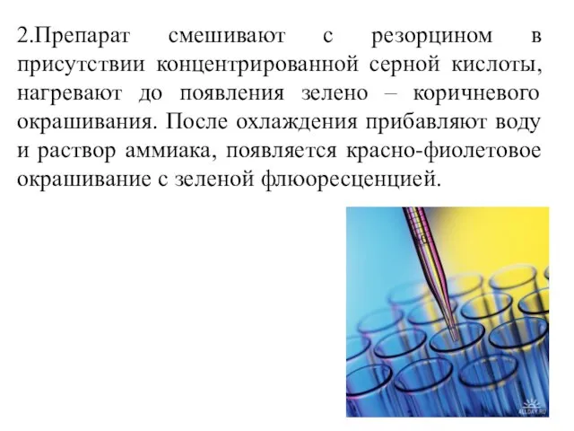 2.Препарат смешивают с резорцином в присутствии концентрированной серной кислоты, нагревают до