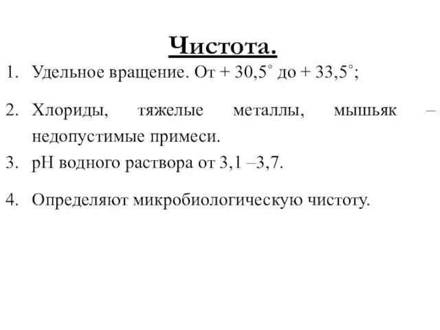 Чистота. Удельное вращение. От + 30,5˚ до + 33,5˚; Хлориды, тяжелые