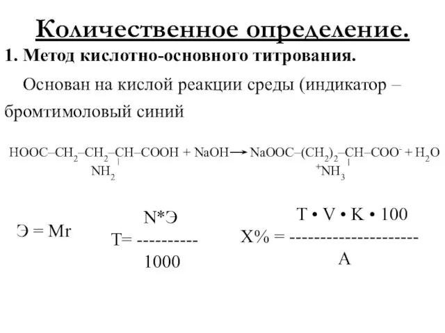 Количественное определение. 1. Метод кислотно-основного титрования. Основан на кислой реакции среды