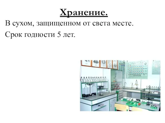 Хранение. В сухом, защищенном от света месте. Срок годности 5 лет.