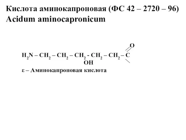 Кислота аминокапроновая (ФС 42 – 2720 – 96) Acidum aminocapronicum