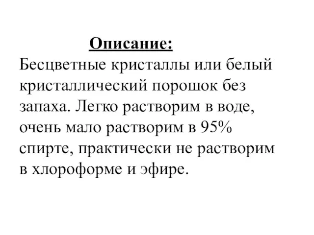 Описание: Бесцветные кристаллы или белый кристаллический порошок без запаха. Легко растворим