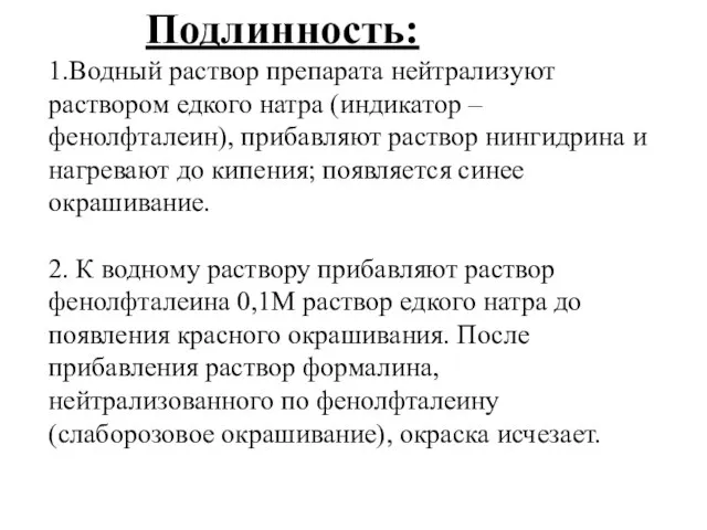 Подлинность: 1.Водный раствор препарата нейтрализуют раствором едкого натра (индикатор – фенолфталеин),