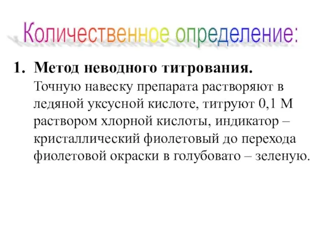 Метод неводного титрования. Точную навеску препарата растворяют в ледяной уксусной кислоте,