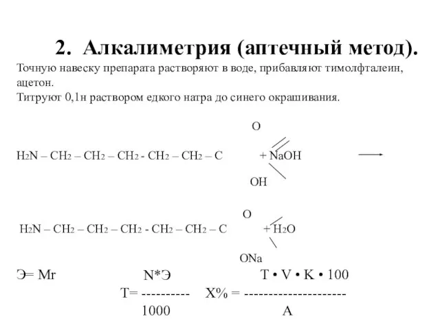 2. Алкалиметрия (аптечный метод). Точную навеску препарата растворяют в воде, прибавляют