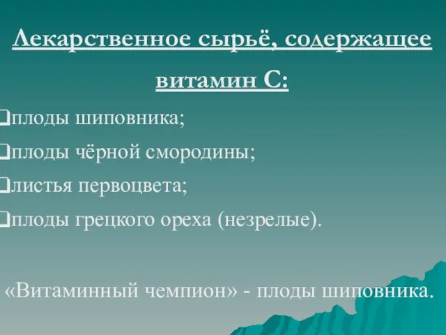 Лекарственное сырьё, содержащее витамин С: плоды шиповника; плоды чёрной смородины; листья