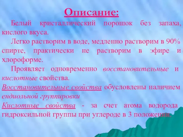 Описание: Белый кристаллический порошок без запаха, кислого вкуса. Легко растворим в