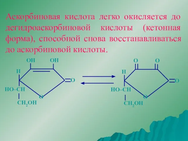 Аскорбиновая кислота легко окисляется до дегидроаскорбиновой кислоты (кетонная форма), способной снова восстанавливаться до аскорбиновой кислоты.