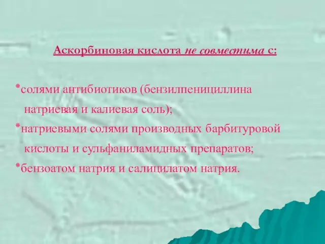 Аскорбиновая кислота не совместима с: солями антибиотиков (бензилпенициллина натриевая и калиевая