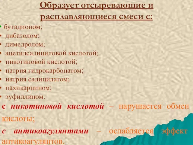 Образует отсыревающие и расплавляющиеся смеси с: бутадионом; дибазолом; димедролом; ацетилсалициловой кислотой;