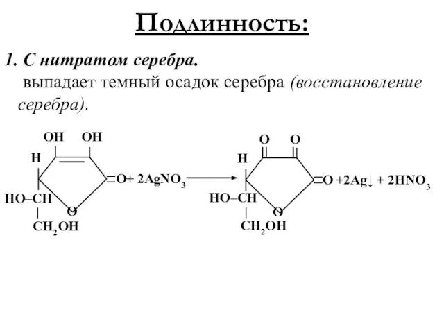 Подлинность: 1. С нитратом серебра. выпадает темный осадок серебра (восстановление серебра).