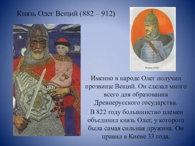 Князь Олег Вещий (882 – 912) Именно в народе Олег получил