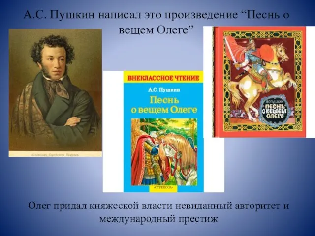 А.С. Пушкин написал это произведение “Песнь о вещем Олеге” Олег придал