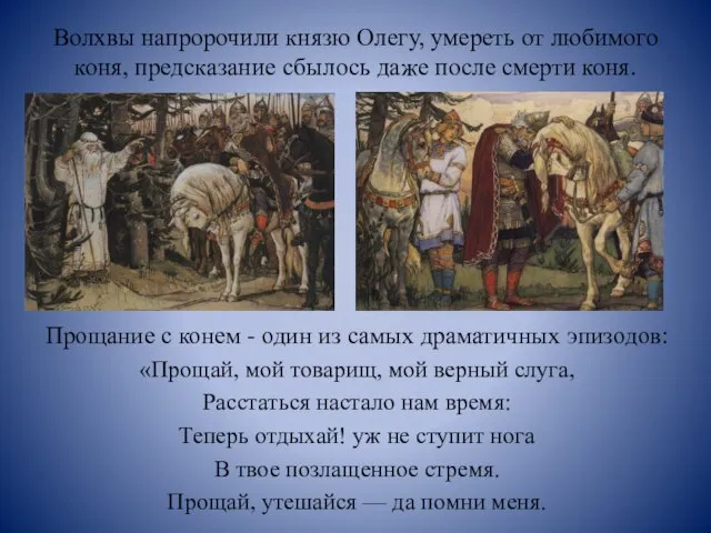 Волхвы напророчили князю Олегу, умереть от любимого коня, предсказание сбылось даже