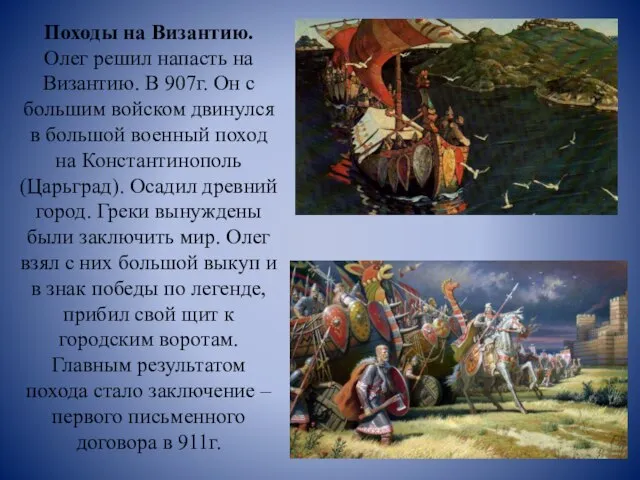 Походы на Византию. Олег решил напасть на Византию. В 907г. Он