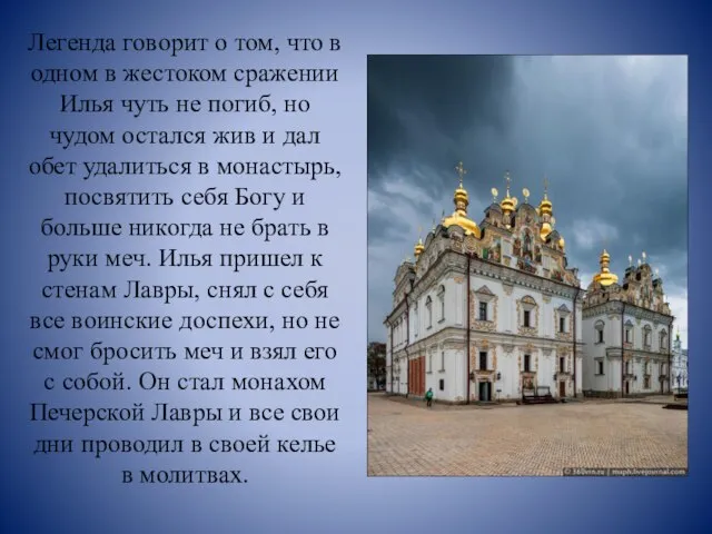 Легенда говорит о том, что в одном в жестоком сражении Илья