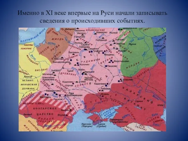 Именно в XI веке впервые на Руси начали записывать сведения о происходивших событиях.