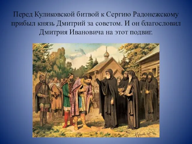 Перед Куликовской битвой к Сергию Радонежскому прибыл князь Дмитрий за советом.