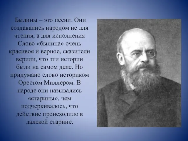 Былины – это песни. Они создавались народом не для чтения, а