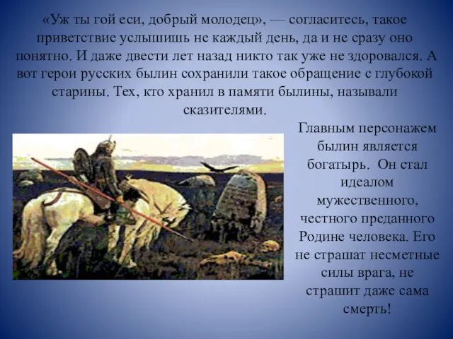 «Уж ты гой еси, добрый молодец», — согласитесь, такое приветствие услышишь