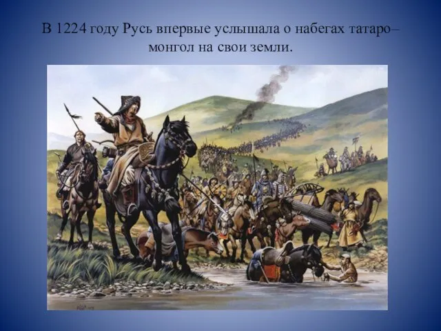 В 1224 году Русь впервые услышала о набегах татаро–монгол на свои земли.