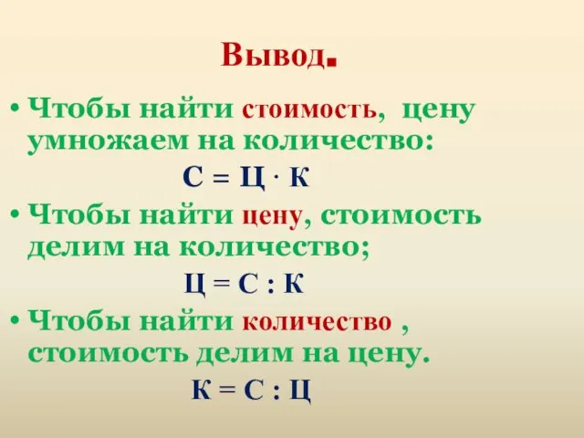 Чтобы найти стоимость, цену умножаем на количество: С = Ц ·