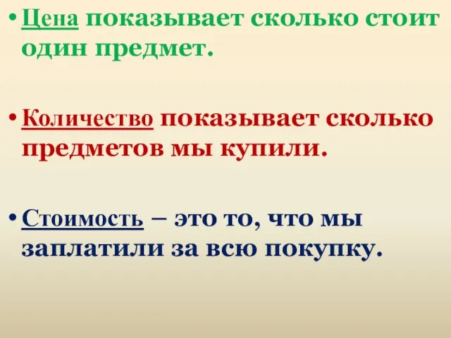 Цена показывает сколько стоит один предмет. Количество показывает сколько предметов мы