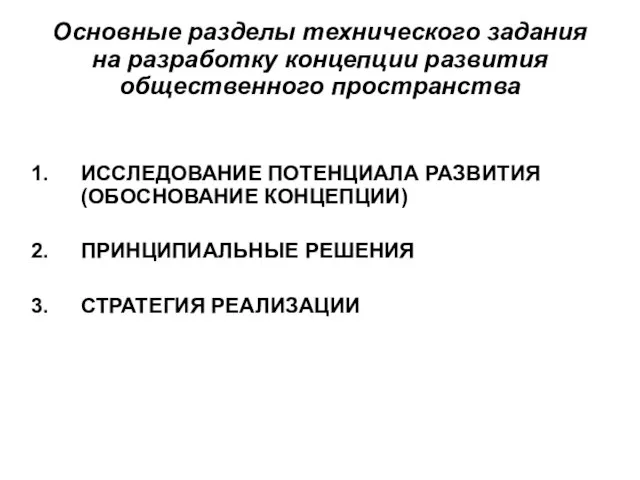 Основные разделы технического задания на разработку концепции развития общественного пространства ИССЛЕДОВАНИЕ