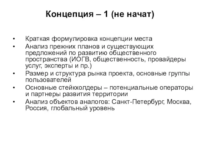 Концепция – 1 (не начат) Краткая формулировка концепции места Анализ прежних