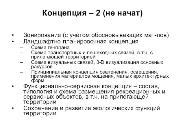 Концепция – 2 (не начат) Зонирование (с учётом обосновывающих мат-лов) Ландшафтно-планировочная