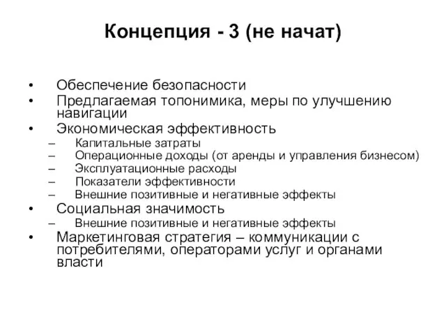 Концепция - 3 (не начат) Обеспечение безопасности Предлагаемая топонимика, меры по