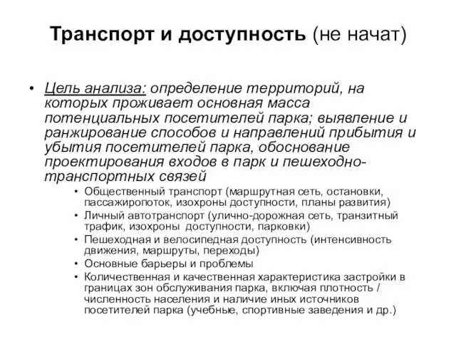 Транспорт и доступность (не начат) Цель анализа: определение территорий, на которых