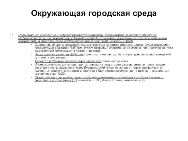 Окружающая городская среда Цель анализа: выявление «инфраструктурного каркаса» территории, выявление объектов