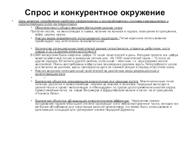 Спрос и конкурентное окружение Цель анализа: определение наиболее эффективного и востребованного