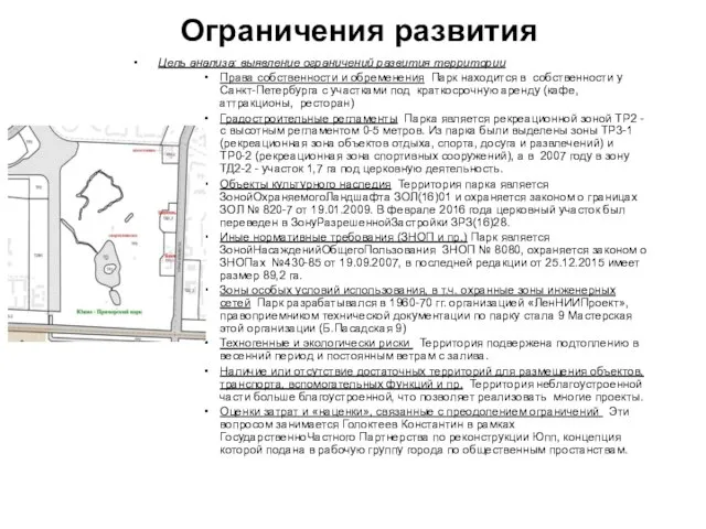 Ограничения развития Цель анализа: выявление ограничений развития территории Права собственности и