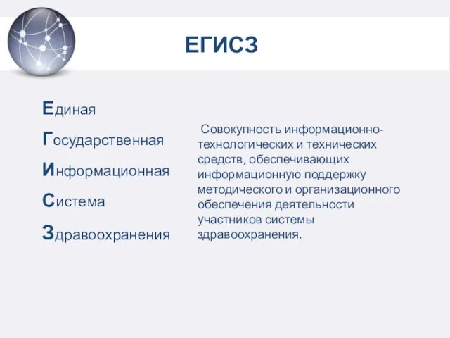 ЕГИСЗ Единая Государственная Информационная Система Здравоохранения Совокупность информационно-технологических и технических средств,