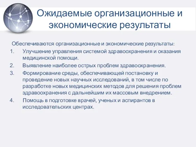 Ожидаемые организационные и экономические результаты Обеспечиваются организационные и экономические результаты: Улучшение