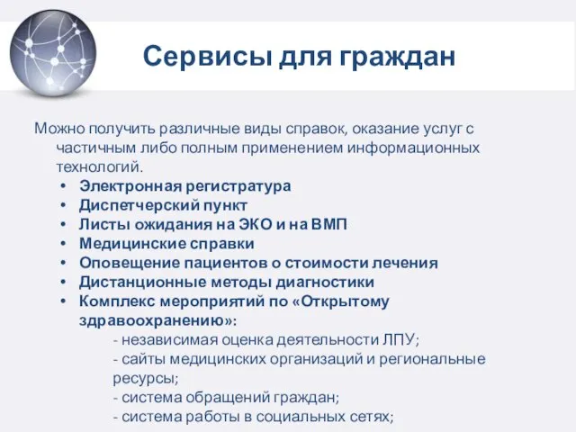 Сервисы для граждан Можно получить различные виды справок, оказание услуг с