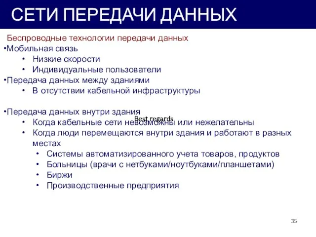 СЕТИ ПЕРЕДАЧИ ДАННЫХ Беспроводные технологии передачи данных Мобильная связь Низкие скорости