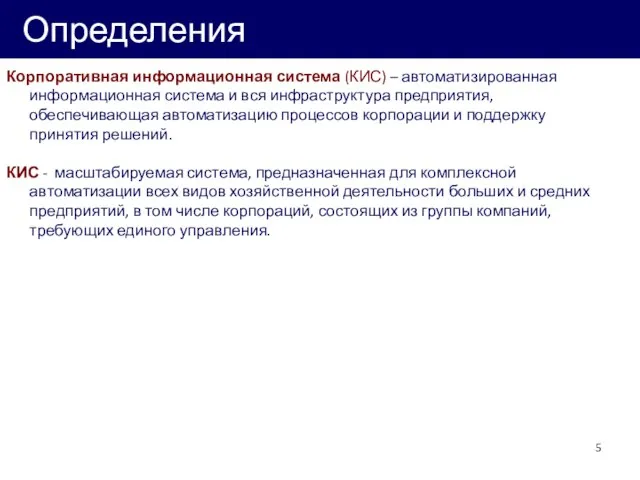 Определения Корпоративная информационная система (КИС) – автоматизированная информационная система и вся