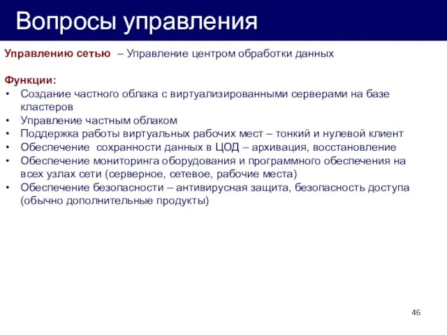 Вопросы управления Управлению сетью – Управление центром обработки данных Функции: Создание