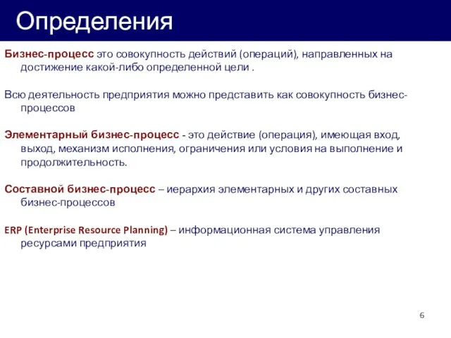 Определения Бизнес-процесс это совокупность действий (операций), направленных на достижение какой-либо определенной