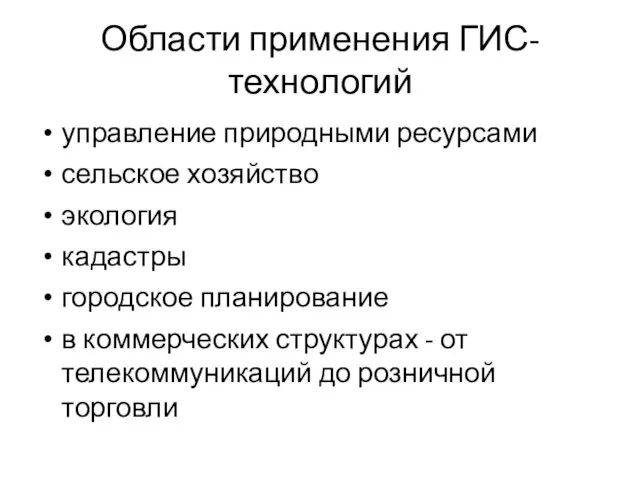 Области применения ГИС-технологий управление природными ресурсами сельское хозяйство экология кадастры городское