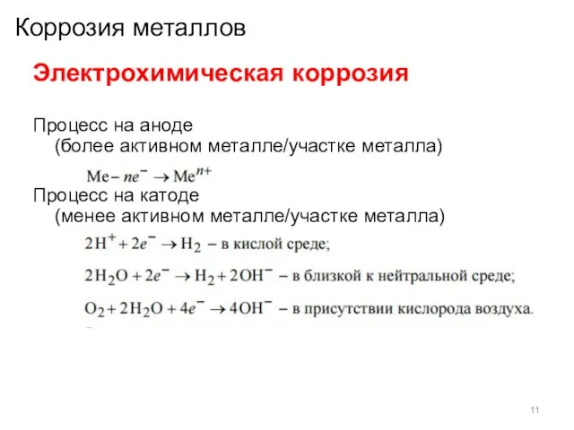 Коррозия металлов Электрохимическая коррозия Процесс на аноде (более активном металле/участке металла)