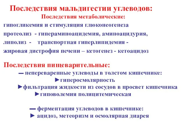 Пoследствия мальдигестии углеводов: Пoследствия метаболические: гипогликемия и стимуляция глюконеогенеза протеолиз -