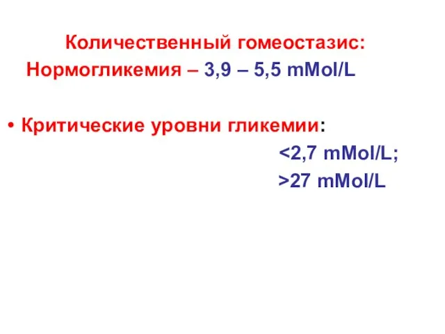 Количественный гомеостазис: Нормогликемия – 3,9 – 5,5 mMol/L Критические уровни гликемии: >27 mMol/L