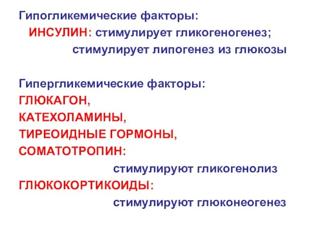 Гипогликемические факторы: ИНСУЛИН: стимулирует гликогеногенез; стимулирует липогенез из глюкозы Гипергликемические факторы: