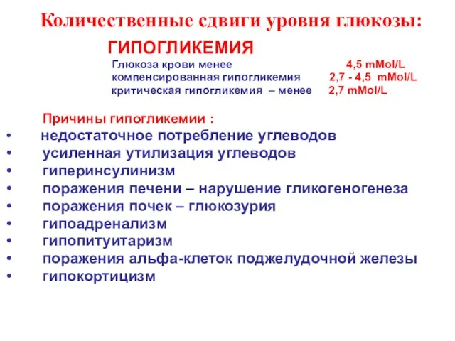 Количественные сдвиги уровня глюкозы: ГИПОГЛИКЕМИЯ Глюкоза крови менее 4,5 mMol/L компенсированная