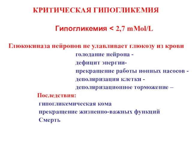 КРИТИЧЕСКАЯ ГИПОГЛИКЕМИЯ Гипогликемия Глюкокиназа нейронов не улавливает глюкозу из крови голодание